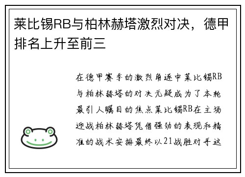 莱比锡RB与柏林赫塔激烈对决，德甲排名上升至前三