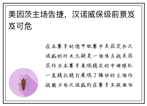 美因茨主场告捷，汉诺威保级前景岌岌可危