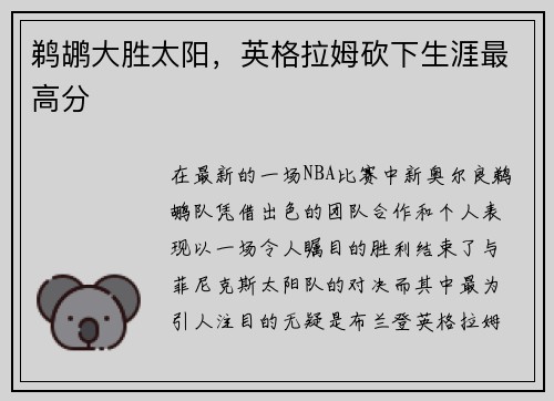 鹈鹕大胜太阳，英格拉姆砍下生涯最高分
