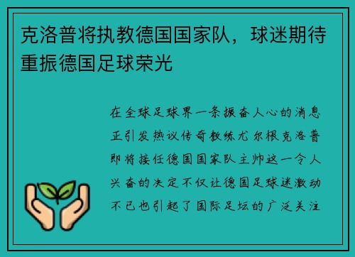 克洛普将执教德国国家队，球迷期待重振德国足球荣光