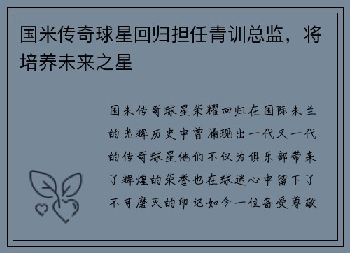 国米传奇球星回归担任青训总监，将培养未来之星