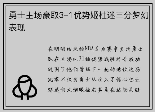 勇士主场豪取3-1优势姬杜迷三分梦幻表现