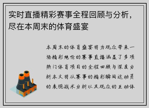 实时直播精彩赛事全程回顾与分析，尽在本周末的体育盛宴