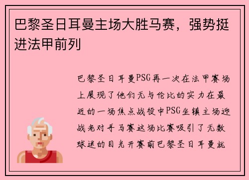 巴黎圣日耳曼主场大胜马赛，强势挺进法甲前列
