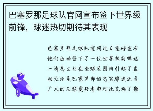 巴塞罗那足球队官网宣布签下世界级前锋，球迷热切期待其表现