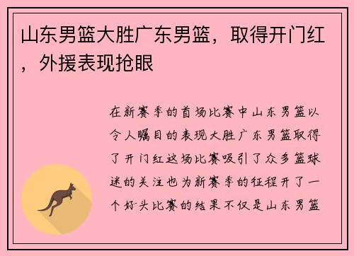 山东男篮大胜广东男篮，取得开门红，外援表现抢眼