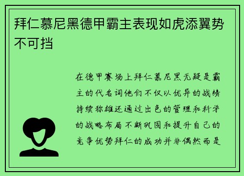 拜仁慕尼黑德甲霸主表现如虎添翼势不可挡