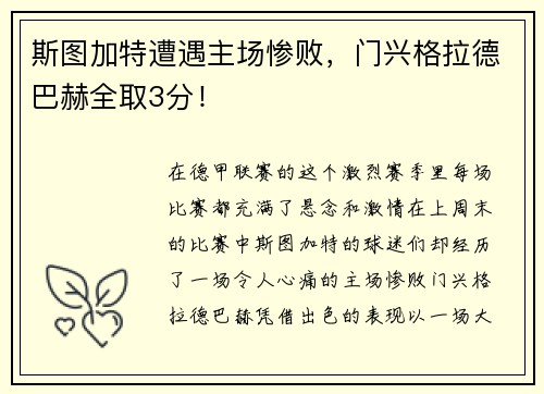 斯图加特遭遇主场惨败，门兴格拉德巴赫全取3分！