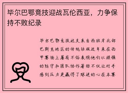 毕尔巴鄂竞技迎战瓦伦西亚，力争保持不败纪录