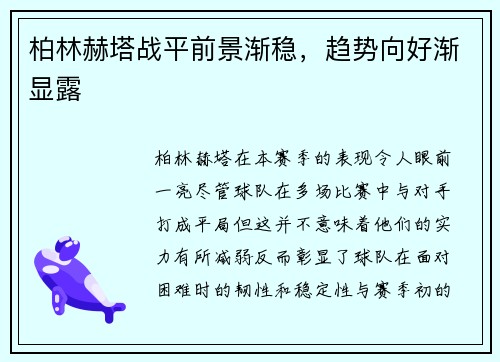 柏林赫塔战平前景渐稳，趋势向好渐显露