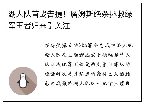 湖人队首战告捷！詹姆斯绝杀拯救绿军王者归来引关注