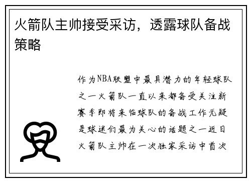 火箭队主帅接受采访，透露球队备战策略