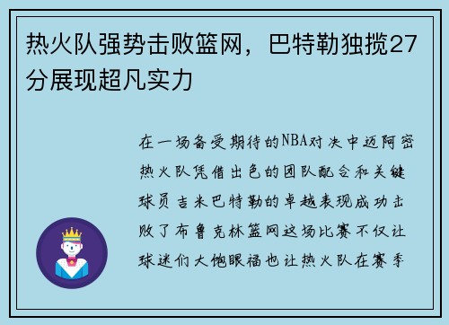 热火队强势击败篮网，巴特勒独揽27分展现超凡实力