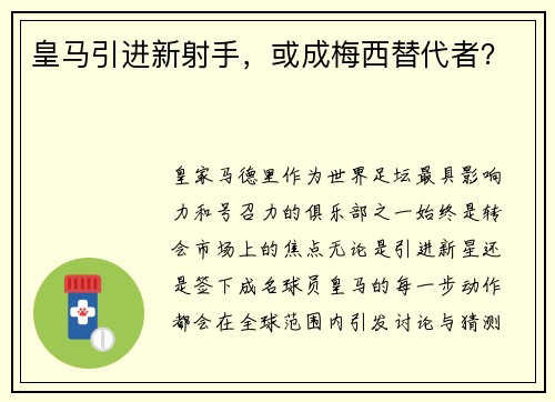皇马引进新射手，或成梅西替代者？