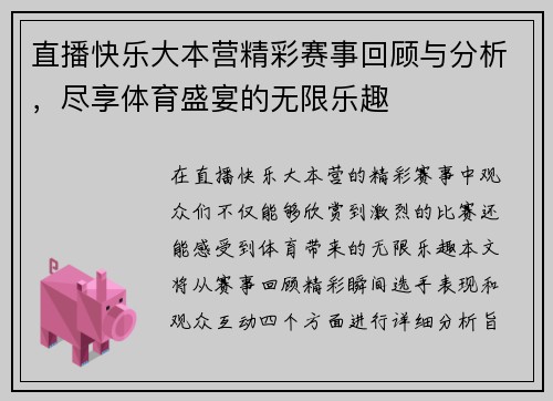 直播快乐大本营精彩赛事回顾与分析，尽享体育盛宴的无限乐趣