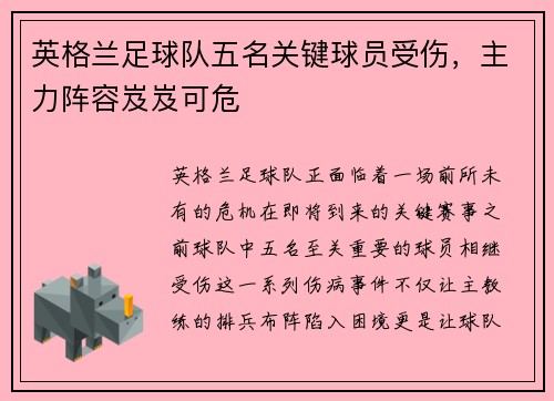 英格兰足球队五名关键球员受伤，主力阵容岌岌可危
