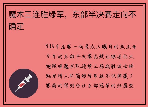 魔术三连胜绿军，东部半决赛走向不确定
