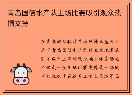 青岛国信水产队主场比赛吸引观众热情支持