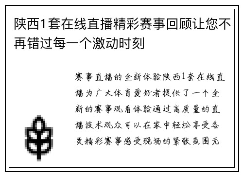 陕西1套在线直播精彩赛事回顾让您不再错过每一个激动时刻