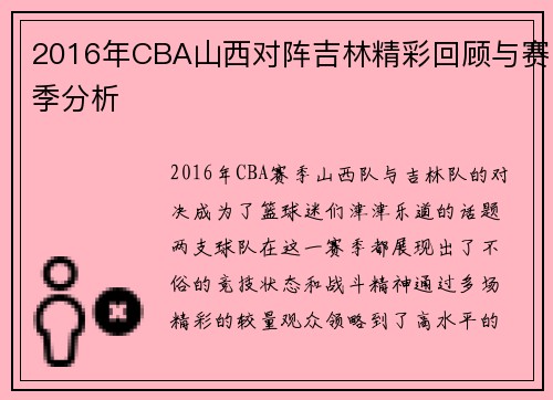2016年CBA山西对阵吉林精彩回顾与赛季分析