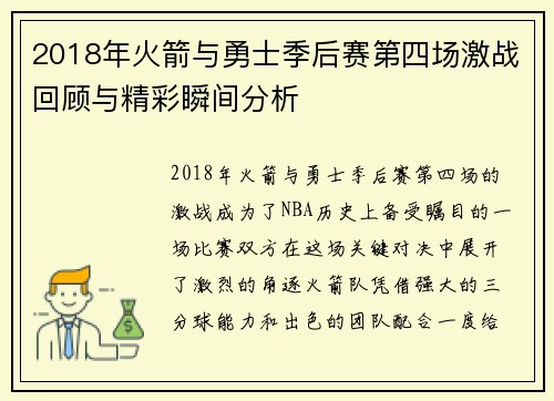 2018年火箭与勇士季后赛第四场激战回顾与精彩瞬间分析