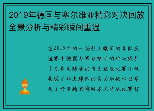 2019年德国与塞尔维亚精彩对决回放全景分析与精彩瞬间重温