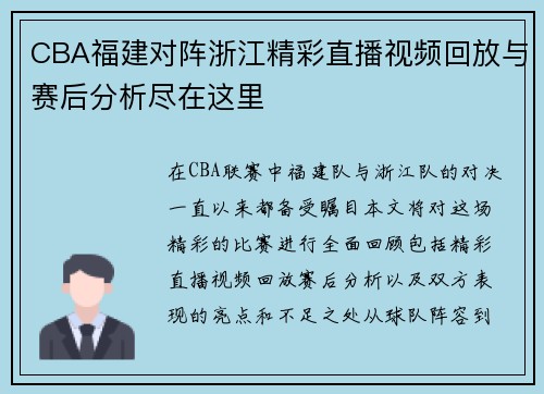 CBA福建对阵浙江精彩直播视频回放与赛后分析尽在这里