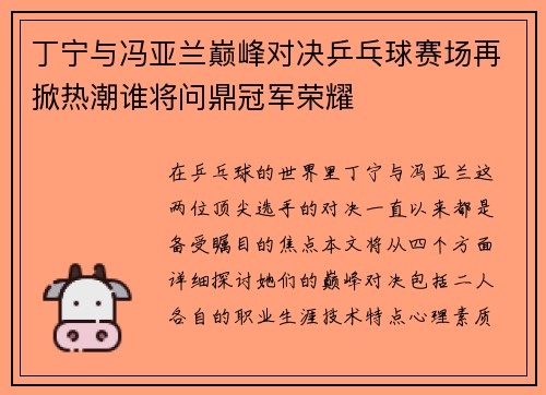 丁宁与冯亚兰巅峰对决乒乓球赛场再掀热潮谁将问鼎冠军荣耀