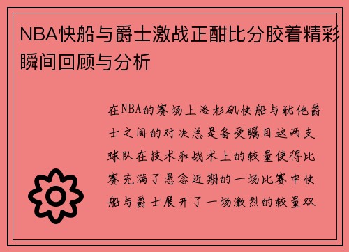 NBA快船与爵士激战正酣比分胶着精彩瞬间回顾与分析
