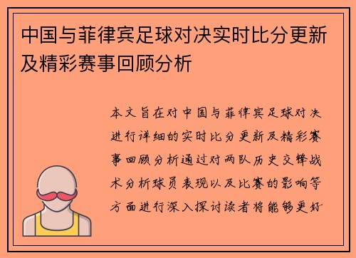中国与菲律宾足球对决实时比分更新及精彩赛事回顾分析