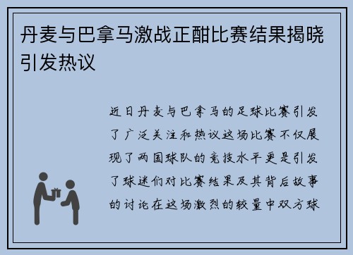 丹麦与巴拿马激战正酣比赛结果揭晓引发热议