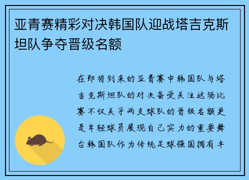 亚青赛精彩对决韩国队迎战塔吉克斯坦队争夺晋级名额