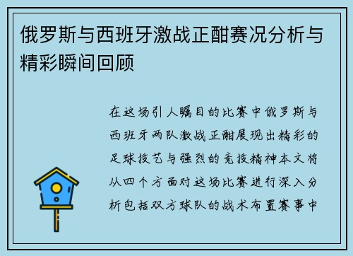 俄罗斯与西班牙激战正酣赛况分析与精彩瞬间回顾