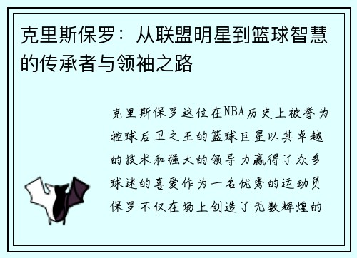 克里斯保罗：从联盟明星到篮球智慧的传承者与领袖之路