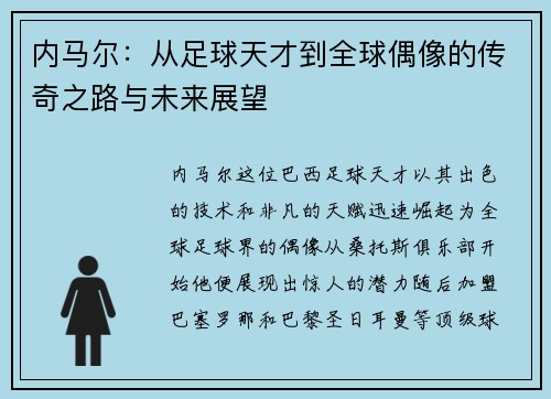 内马尔：从足球天才到全球偶像的传奇之路与未来展望