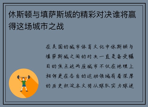 休斯顿与填萨斯城的精彩对决谁将赢得这场城市之战