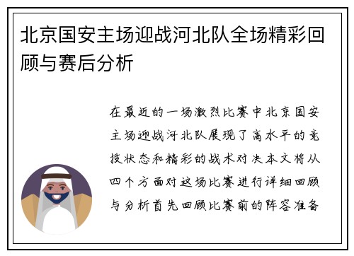 北京国安主场迎战河北队全场精彩回顾与赛后分析