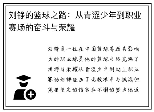 刘铮的篮球之路：从青涩少年到职业赛场的奋斗与荣耀