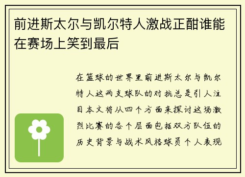 前进斯太尔与凯尔特人激战正酣谁能在赛场上笑到最后