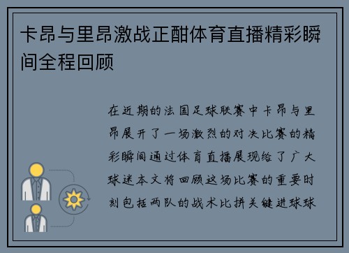 卡昂与里昂激战正酣体育直播精彩瞬间全程回顾