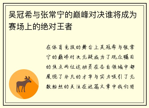 吴冠希与张常宁的巅峰对决谁将成为赛场上的绝对王者