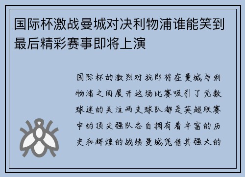 国际杯激战曼城对决利物浦谁能笑到最后精彩赛事即将上演