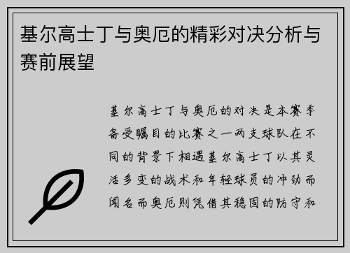 基尔高士丁与奥厄的精彩对决分析与赛前展望