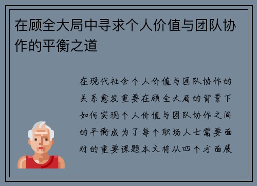 在顾全大局中寻求个人价值与团队协作的平衡之道