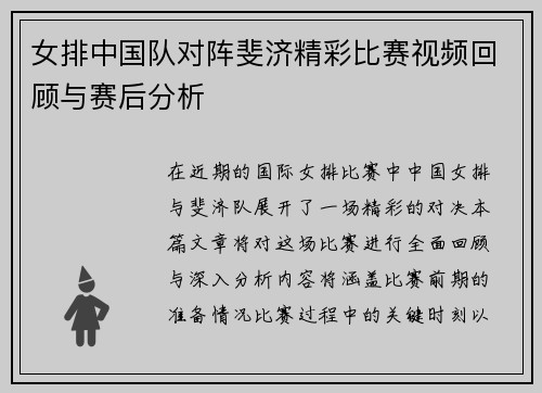 女排中国队对阵斐济精彩比赛视频回顾与赛后分析