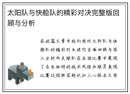 太阳队与快船队的精彩对决完整版回顾与分析
