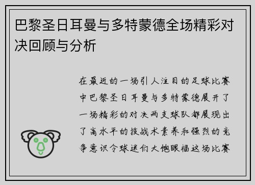 巴黎圣日耳曼与多特蒙德全场精彩对决回顾与分析