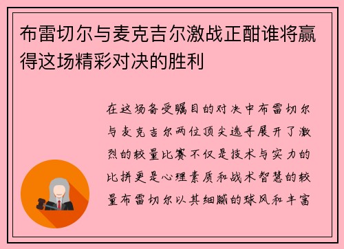 布雷切尔与麦克吉尔激战正酣谁将赢得这场精彩对决的胜利