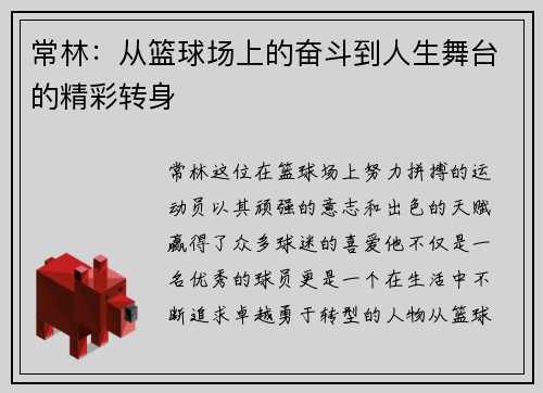 常林：从篮球场上的奋斗到人生舞台的精彩转身