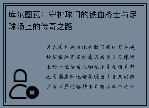 库尔图瓦：守护球门的铁血战士与足球场上的传奇之路